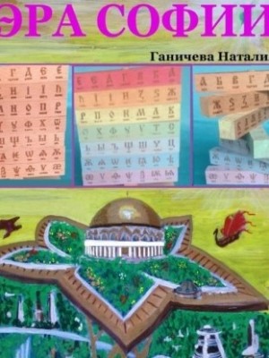 Наталия Ганичева - Эра Софии