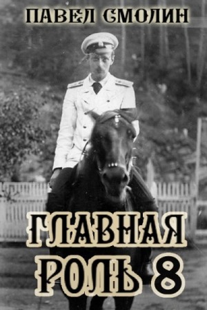 Павел Смолин - Главная роль 8