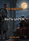 Пол Андерсон - Быть царём