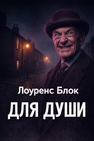 Лоуренс Блок - Для души