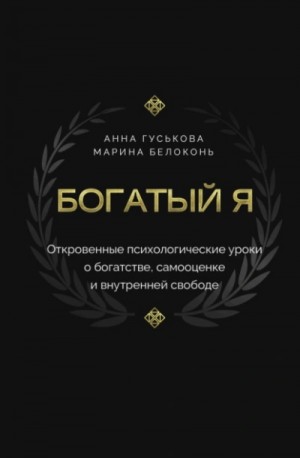 Марина Белоконь, Анна Гуськова - Богатый я. Откровенные психологические уроки о богатстве, самооценке и внутренней свободе