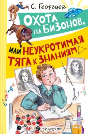 Сергей Георгиев - Охота на бизонов, или Неукротимая тяга к знаниям