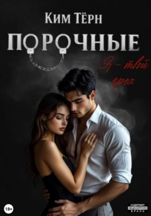 Ким Тёрн - Я – твой грех