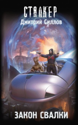 Дмитрий Силлов - Закон Свалки (S.T.A.L.K.E.R.)