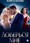 Юлия Кажанова - Доверься мне