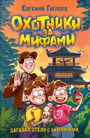 Евгений Гаглоев - Загадка отеля с вампирами