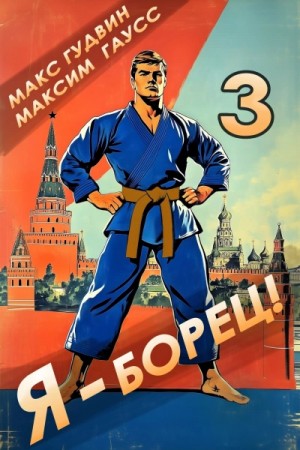 Макс Гудвин, Максим Гаусс - Я – борец 3