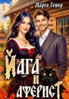 Марго Генер - Йага и аферист