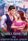 Мона Рэйн - Хозяйка поместья, или Отвергнутая жена дракона