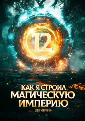 Константин Зубов - Как я строил магическую империю 12