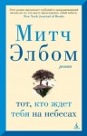 Митч Элбом - Тот, кто ждет тебя на небесах
