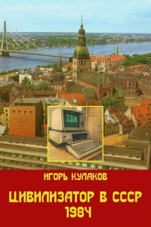 Игорь Кулаков - Цивилизатор в СССР 1984