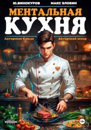 Злобин Максим, Юрий Винокуров - Ментальная кухня