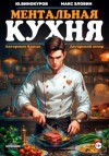 Злобин Максим, Юрий Винокуров - Ментальная кухня