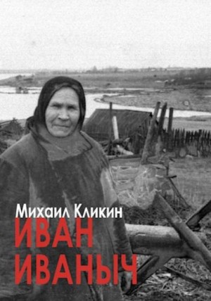 Михаил Кликин - Иван Иванович