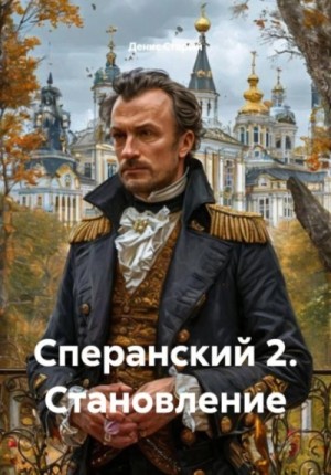 Денис Старый - Становление