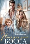 Ольга Ромина - Няня для злого босса
