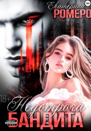Екатерина Ромеро - Недотрога для бандита