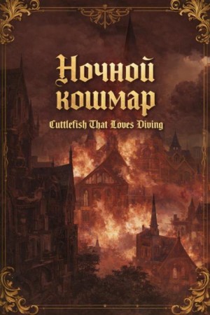 Cuttlefish That Loves Diving - Ночной кошмар