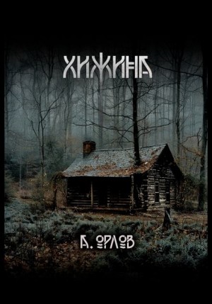 Алексей Орлов - Хижина