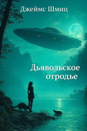 Джеймс Шмиц - Дьявольское отродье