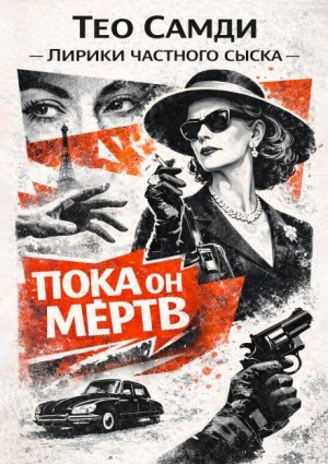 Тео Самди - Пока он мёртв