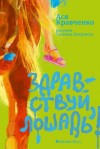 Ася Кравченко - Здравствуй, лошадь!