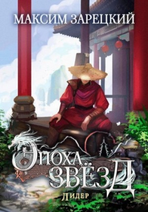 Максим Зарецкий - Лидер