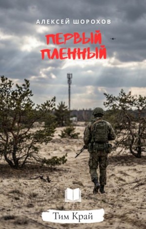 Алексей Шорохов - Первый пленный