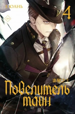 Юань Е - Повелитель тайн 4