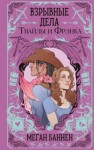 Меган Баннен - Взрывные дела Твайлы и Фрэнка