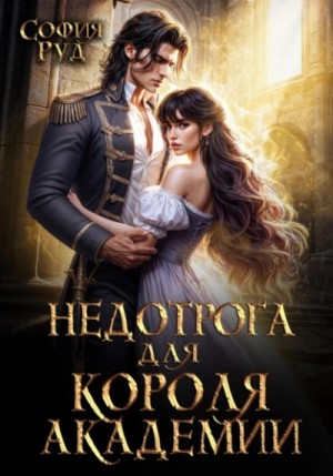 София Руд - Недотрога для короля академии