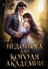 София Руд - Недотрога для короля академии