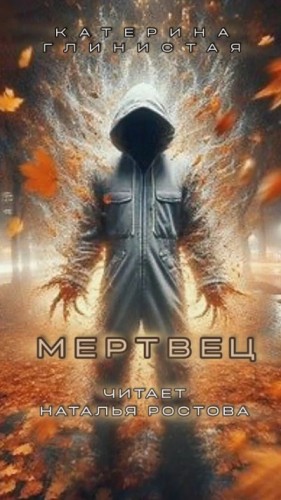 Екатерина Глинистая - Мертвец