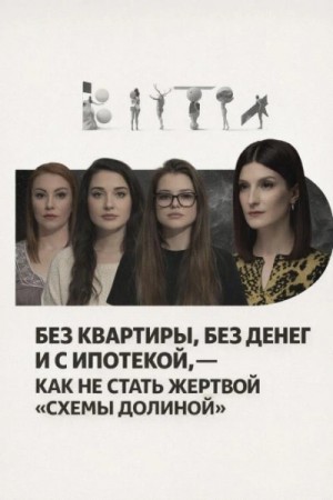  - Без квартиры, без денег и с ипотекой, — как не стать жертвой «схемы Долиной» »