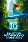 Константин Зубов - Как я строил магическую империю 10