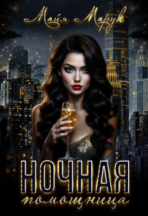 Майя Марук - Ночная помощница