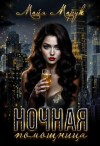 Майя Марук - Ночная помощница