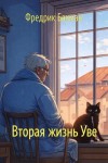 Фредрик Бакман - Вторая жизнь Уве