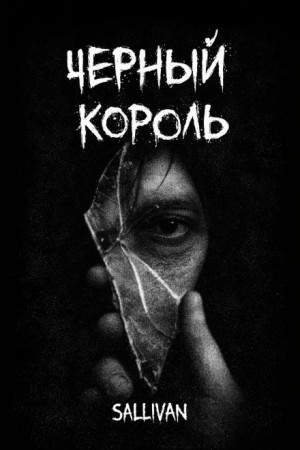 Sallivan  - Чёрный король