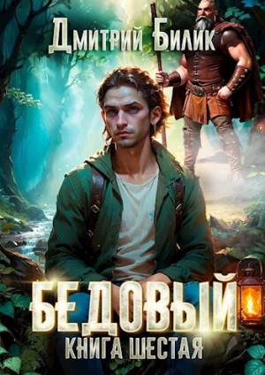 Дмитрий Билик - Бедовый. Тайные поручения