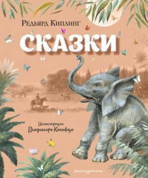 Редьярд Киплинг - Сказки
