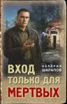 Сергей Жоголь - Вход только для мертвых