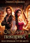 Элен Славина - Хозяйка пекарни, или принцам тут не место