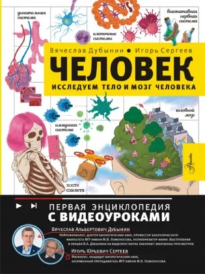 Вячеслав Дубынин, Игорь Сергеев - Исследуем тело и мозг человека