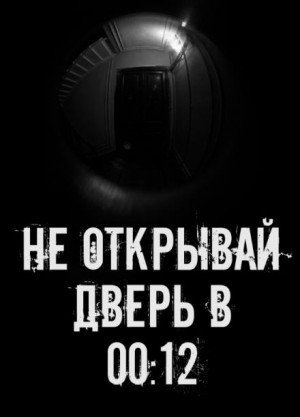  - Не открывай дверь в 00:12