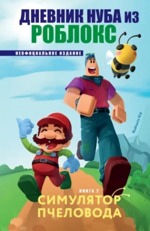 Роблоксия Кид - Симулятор пчеловода