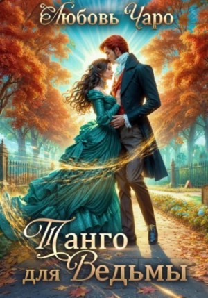 Любовь Чаро - Истории о Себастьяне Крае