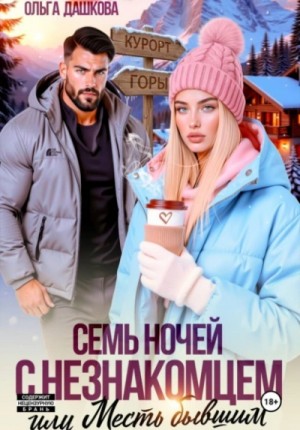 Ольга Дашкова - Семь ночей с незнакомцем. Или месть бывшим