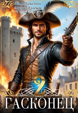 Пётр Алмазный, Михаил Кулешов - Гасконец. Том 2. Париж